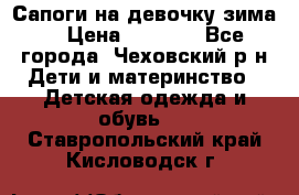 Сапоги на девочку зима. › Цена ­ 1 000 - Все города, Чеховский р-н Дети и материнство » Детская одежда и обувь   . Ставропольский край,Кисловодск г.